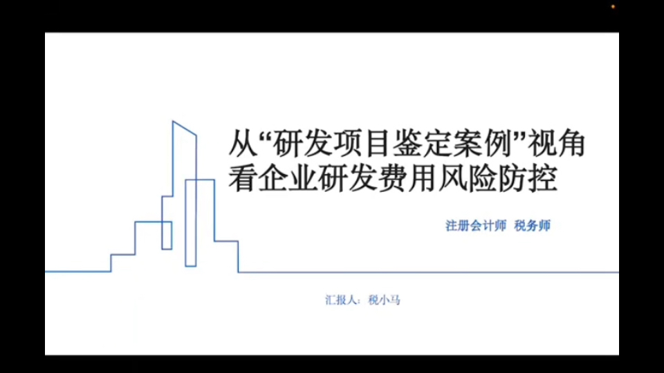 从“研发项目鉴定案例”视角看企业研发费用风险防控哔哩哔哩bilibili