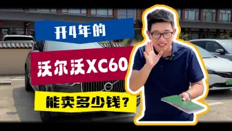 Download Video: 开4年的沃尔沃XC60，现在能卖多少钱?一起来看看今天磊哥能否收车成功!#沃尔沃xc60 #上海二手车#收车实录#新能源汽车 #卖车估价