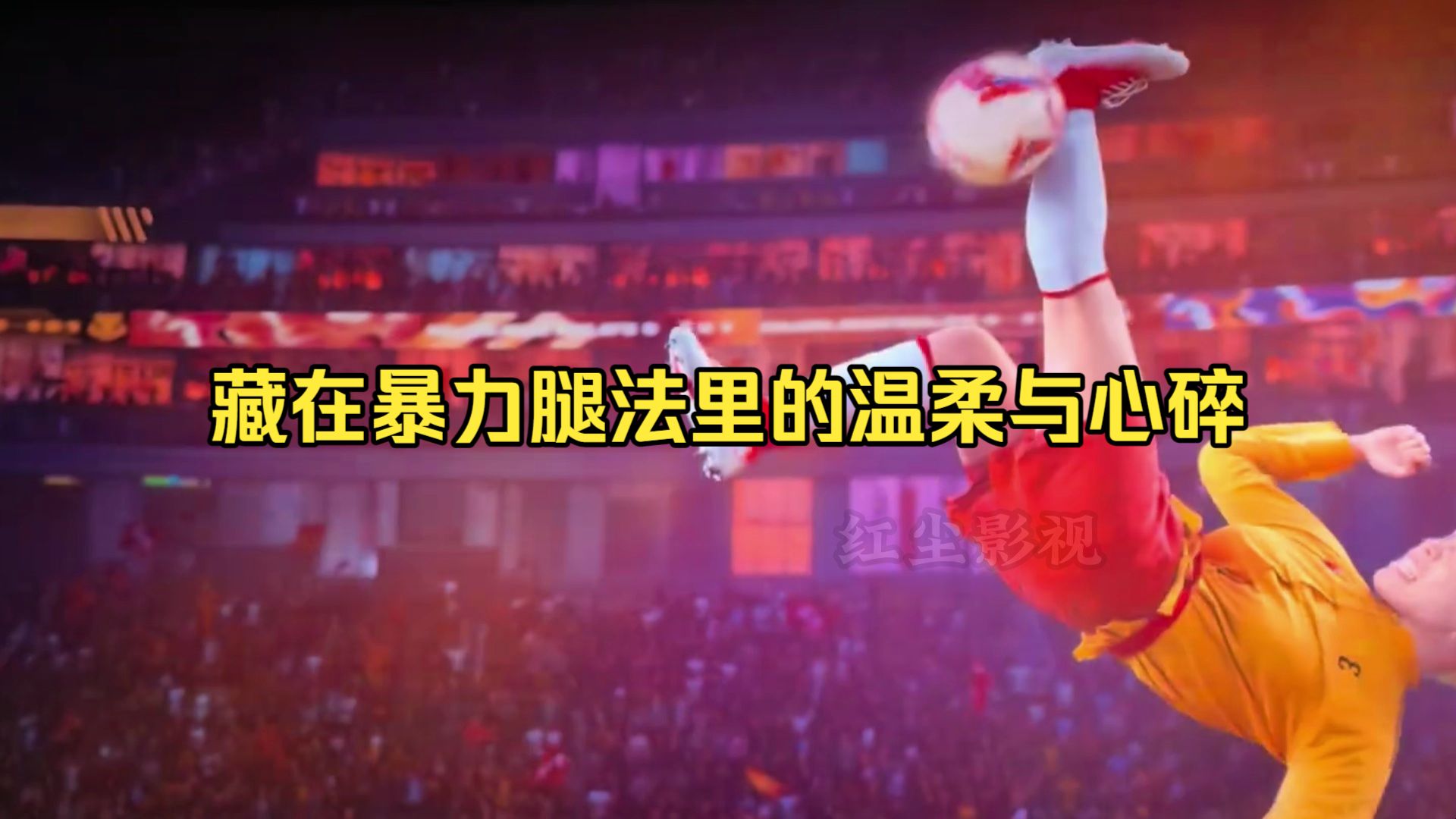 《功夫女足》奔雷腿丧彪：藏在暴力腿法里的温柔与心碎