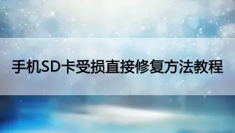 手机SD卡受损了怎么办？看了这个马上解决！
