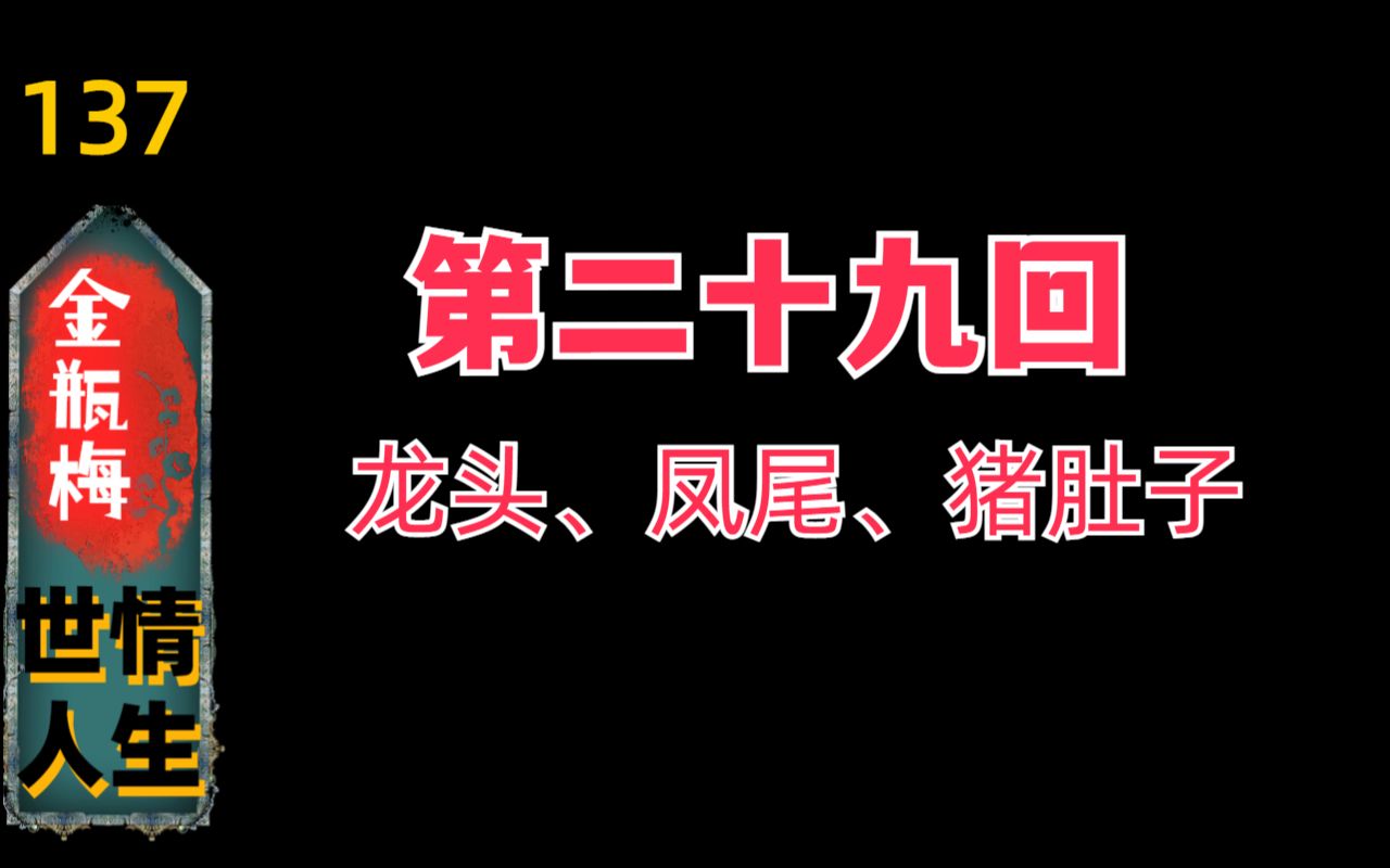 【细读金瓶137】《金瓶梅》第29回“版画+回评”欣赏(294)哔哩哔哩bilibili