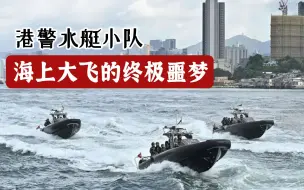 Descargar video: 港警小艇队，海上大飞的终极噩梦。