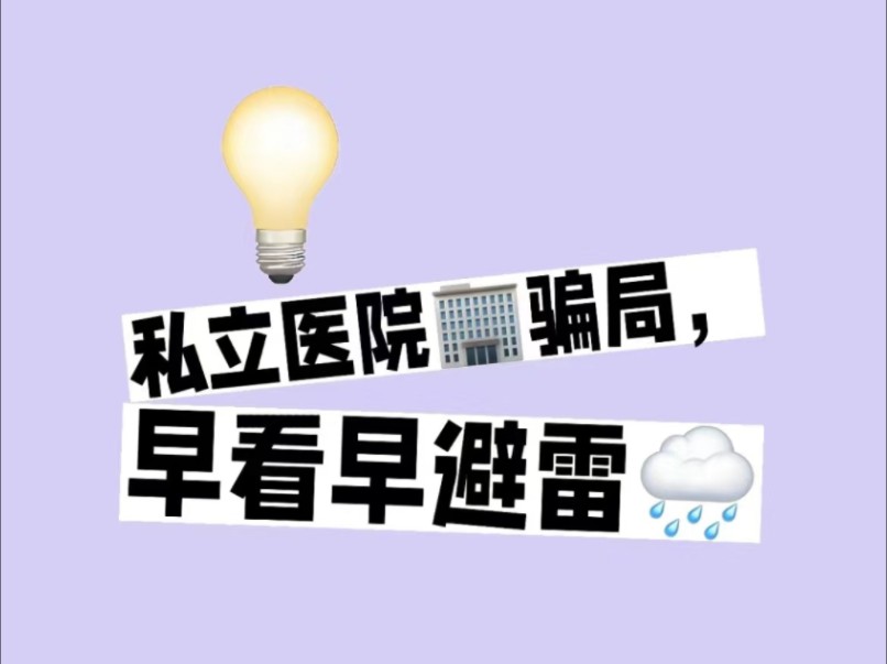 私立医院骗局,早看早避雷!哔哩哔哩bilibili