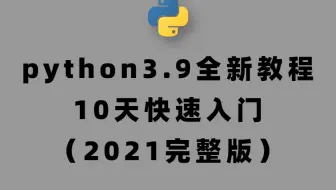 【python教程】python3.9 全新教程10天高强度极速入门（2021）
