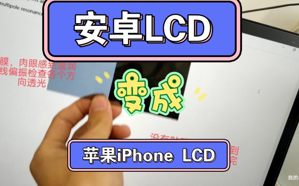 安卓线偏LCD变iPhone苹果LCD哔哩哔哩bilibili