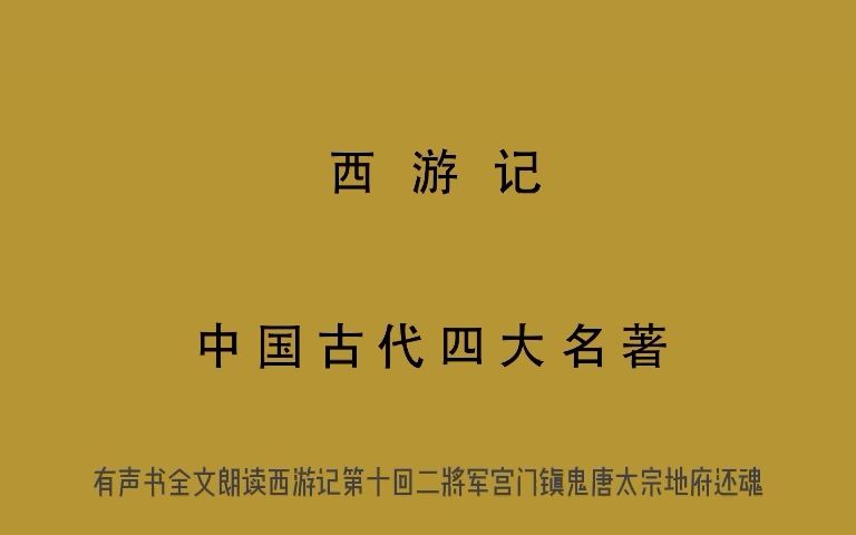 有声书 全文朗读 视频字幕版 西游记 第十回 二将军宫门镇鬼 唐太宗地府还魂哔哩哔哩bilibili