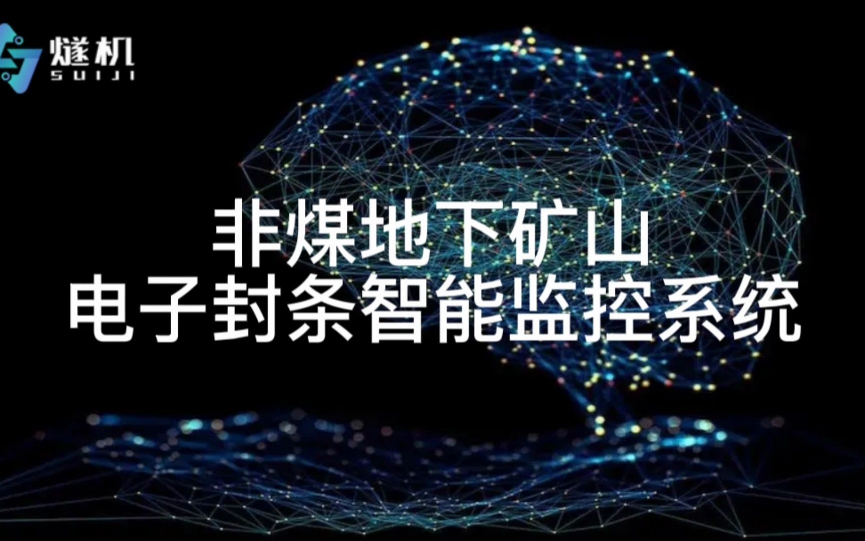 非煤地下矿山电子封条智能监控系统