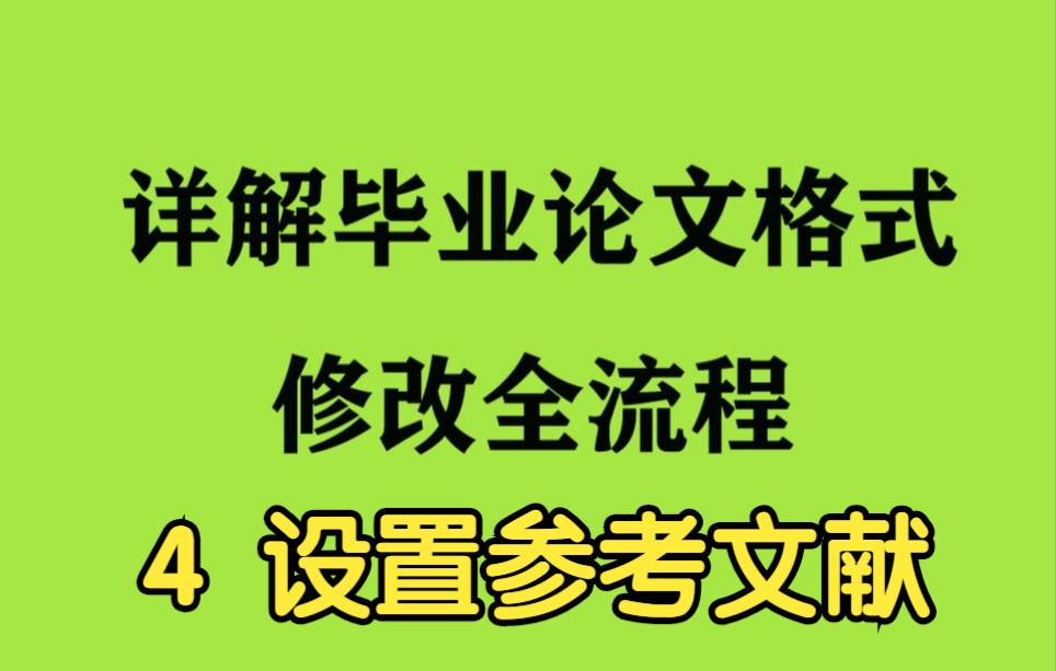 研三师兄详解毕业论文格式修改全流程之 4 参考文献的设置哔哩哔哩bilibili