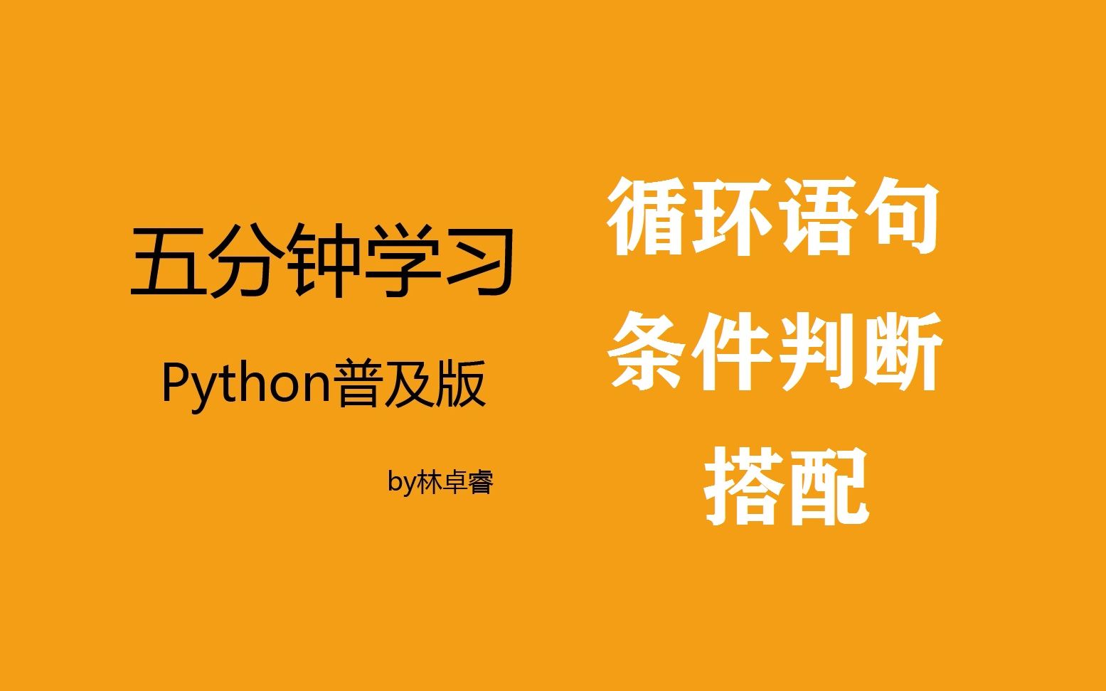 五分钟速学python:循环语句和条件语句的搭配办法哔哩哔哩bilibili