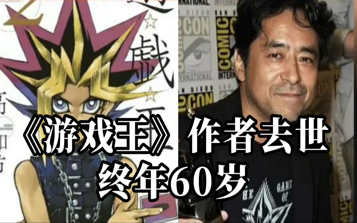 日本漫画家《游戏王》作者高桥和希去世 被发现身穿潜水服漂浮在海面哔哩哔哩bilibili