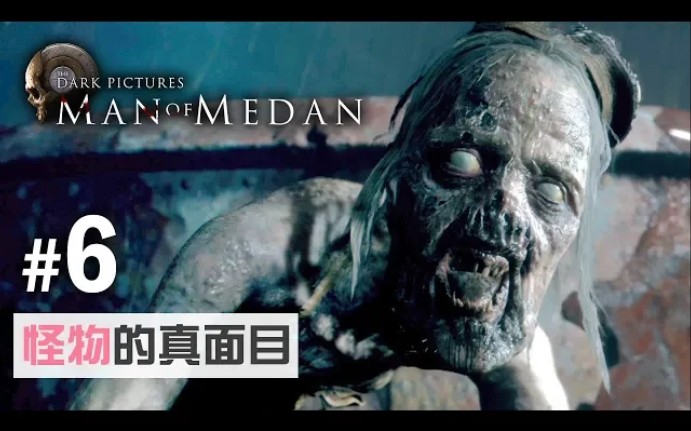 [图]#6 怪物的真面目「黑相集:棉蘭號 The Dark Pictures: Man of Medan」PS4 Pro 60FPS