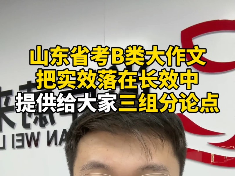 山东省考B类大作文“把实效落在长效中”提供给大家三组分论点标题:“实”字当头,促长效你怎么写的?#山东省考 #公务员考试#山东省公务员考试 #公...