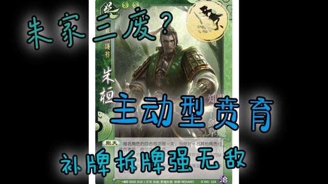 三国杀国战面杀武将心得第165期——朱桓
