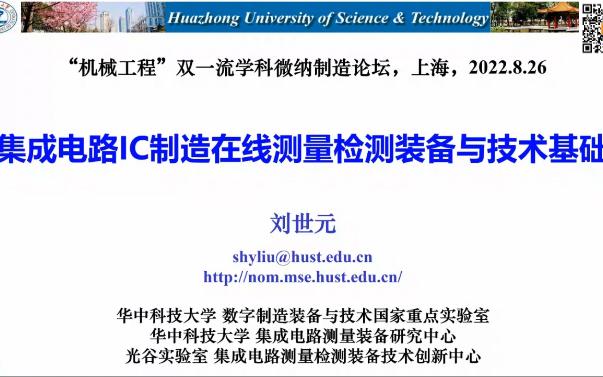 集成电路IC制造在线测量检测装备与技术基础刘世元(华中科技大学)哔哩哔哩bilibili