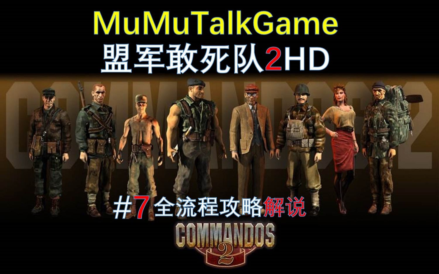 mumutalkgame盟軍敢死隊2hd全流程解說7桂河大橋慘案