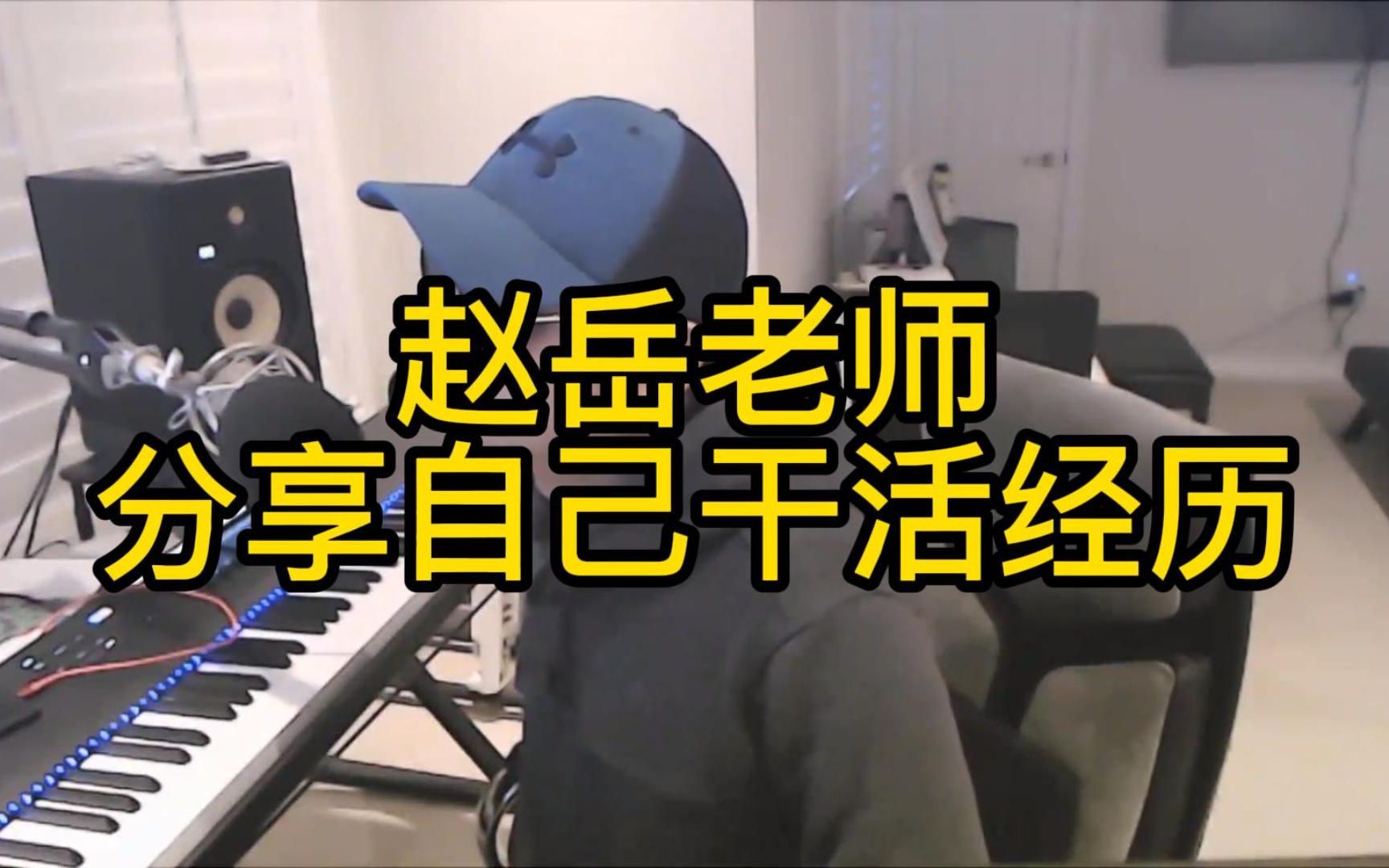 【赵岳作曲】我给电影配乐编曲的经历是怎样的?| 我的干活体验哔哩哔哩bilibili