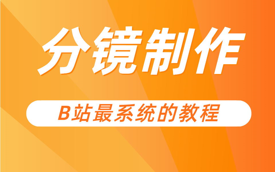 分镜制作全套教程 盲目自学只会毁了你,这才是B站最系统的教程哔哩哔哩bilibili