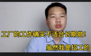 Download Video: 工厂的工作确实不适合长期做，虽然我是招工的，但我也得实话实说。