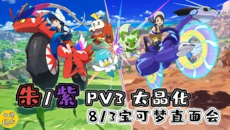 【08/03】10分钟带你看 宝可梦直面会 朱紫PV3 太晶化 新消息