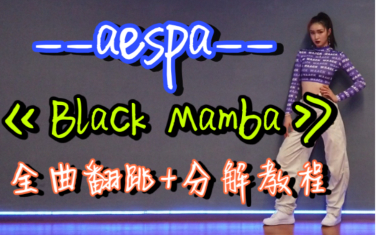 [图]【DoDo】aespa《Black Mamba》完整版舞蹈教学+全曲实力镜面翻跳+分解教程/SM新女团出道曲黑曼巴/综合C位超详细保姆级教程/吹爆妹妹们的表现力