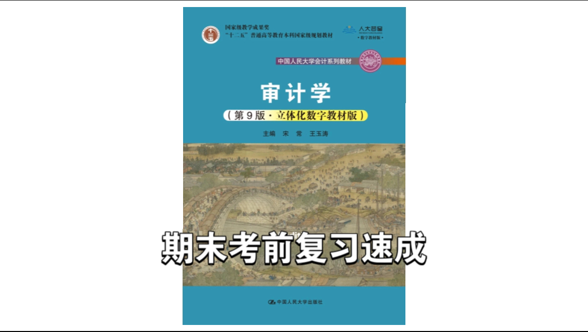 审计学 期末考前突击复习速成资源 知识框架梳理速记(零基础逆袭90+)哔哩哔哩bilibili