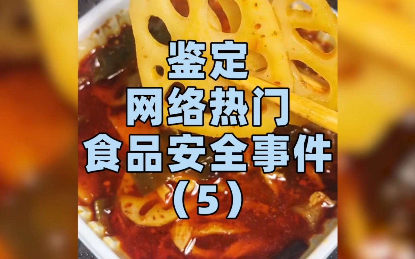 [图]自热火锅检测出有致癌物，食品安全标准到底应该如何制订？