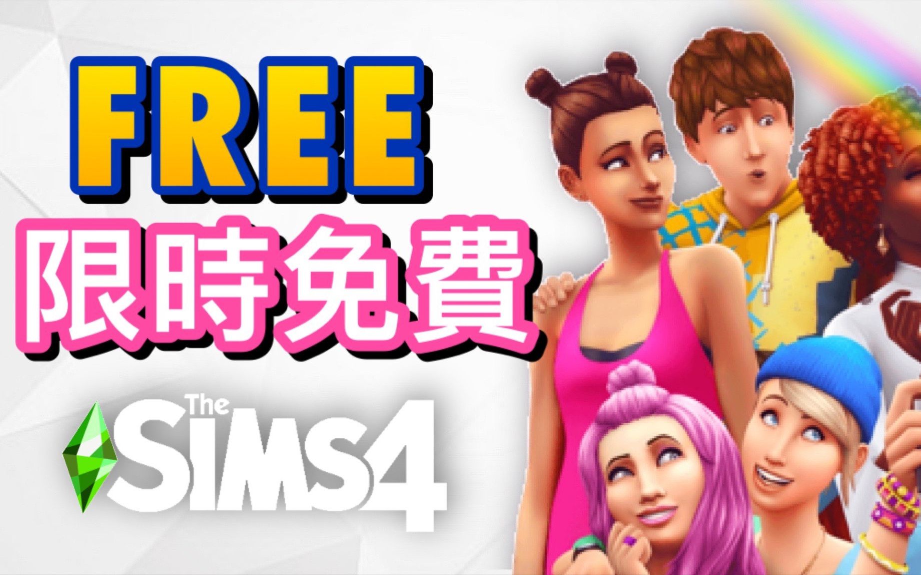 限时免费下载!!│SIMS 4 模拟人生4哔哩哔哩bilibili