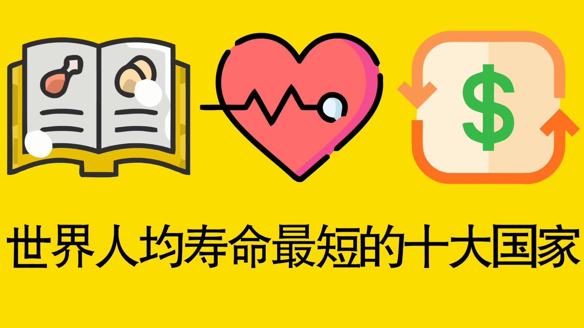 世界上人均寿命最短的10个国家超过60的一个都没有