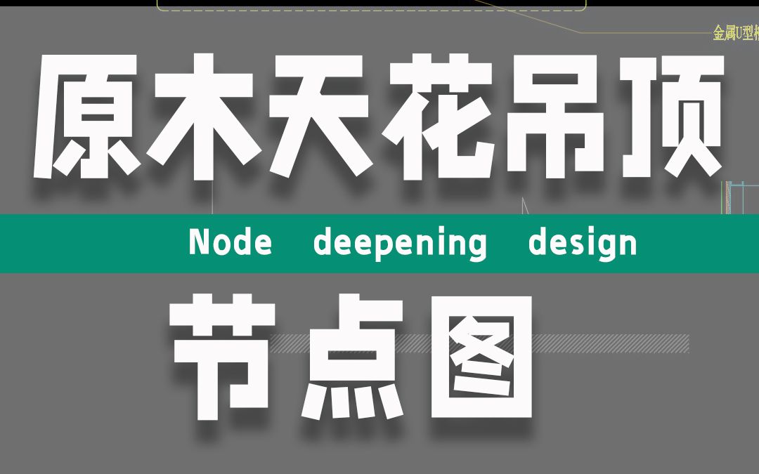 室内设计施工图原木天花吊顶节点大样图绘制方法分享哔哩哔哩bilibili