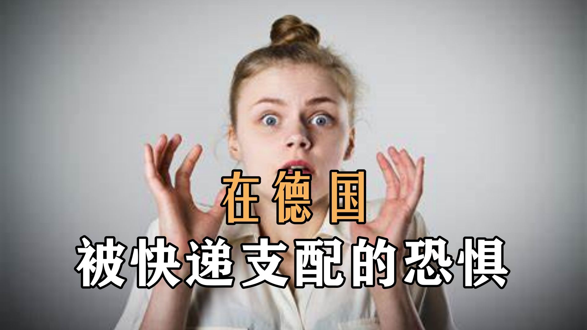 在德国,被快递支配的恐惧哔哩哔哩bilibili