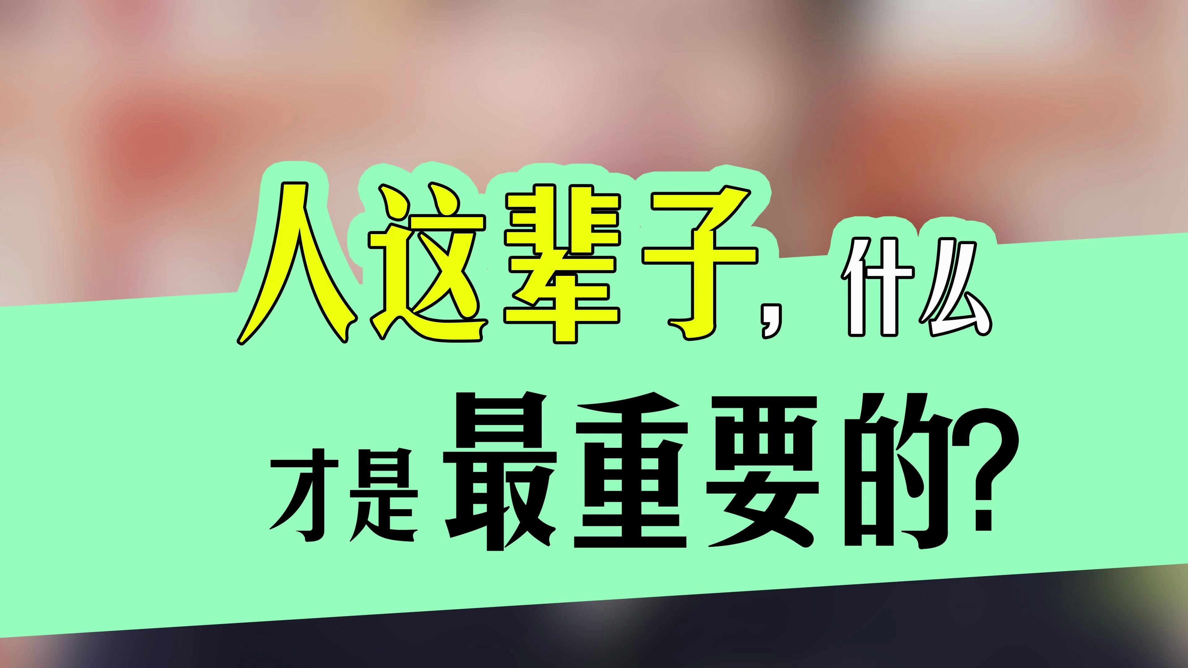 人这辈子什么才是最重要的?#个人认知 #人生什么才是最重要 #个人成长哔哩哔哩bilibili