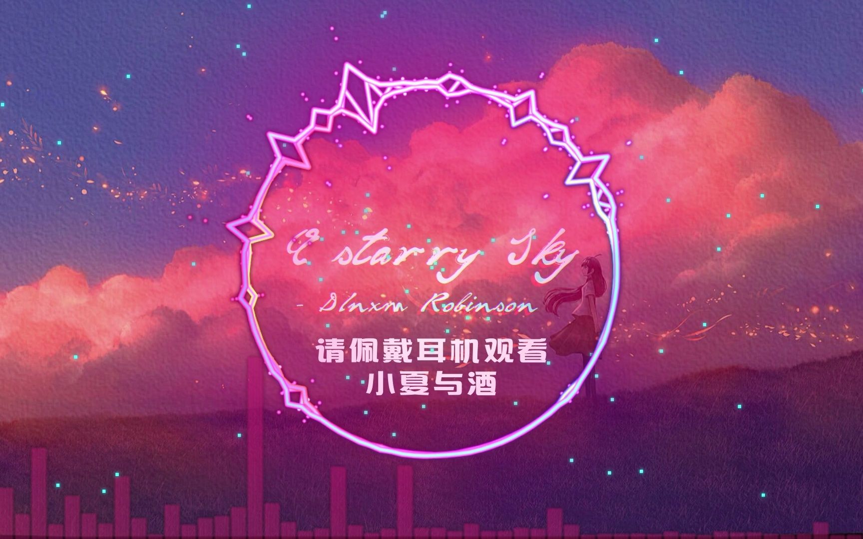 [图]【意境/A Starry Sky/3D环绕/耳朵怀孕/深夜意境】A starry Sky - DInxm Robinson