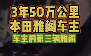 下载视频: 50万公里的本田雅阁你见过么