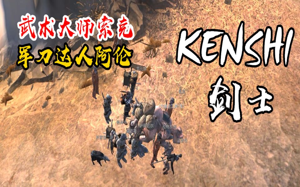 [图]【小臣实况】武术大师索克军刀达人阿伦-KENSHI-盗圣的传奇人生-EP21