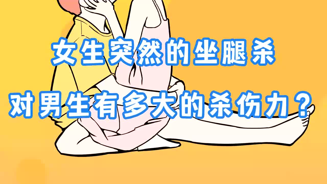 女生突然的坐腿杀,对男生的"杀伤力"有多大?