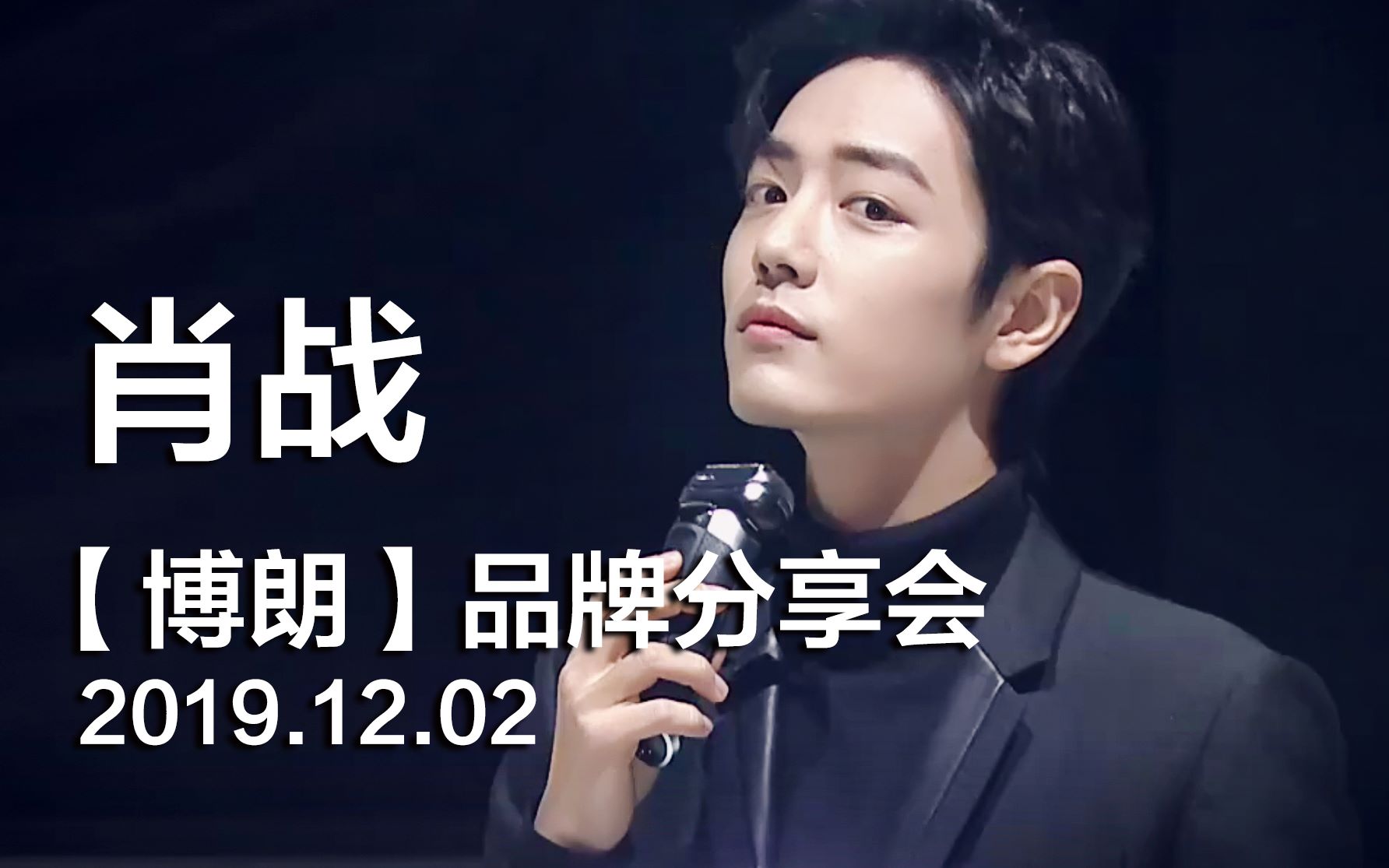 肖战20191202博朗品牌分享会发布会肖战cut个人全剪辑1080p超高清