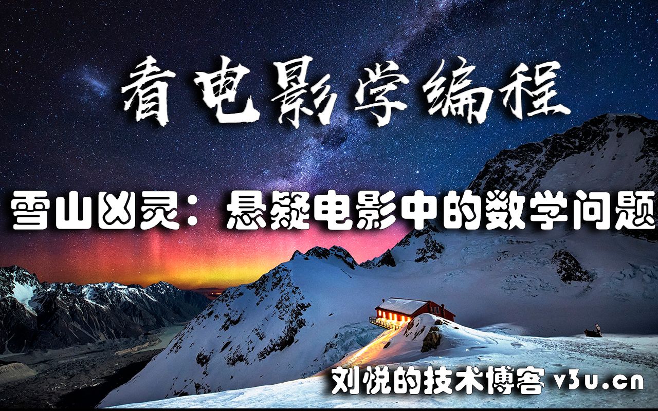 [图]看电影学编程：雪山凶灵，悬疑电影中的数学问题，Python解开四角游戏之谜