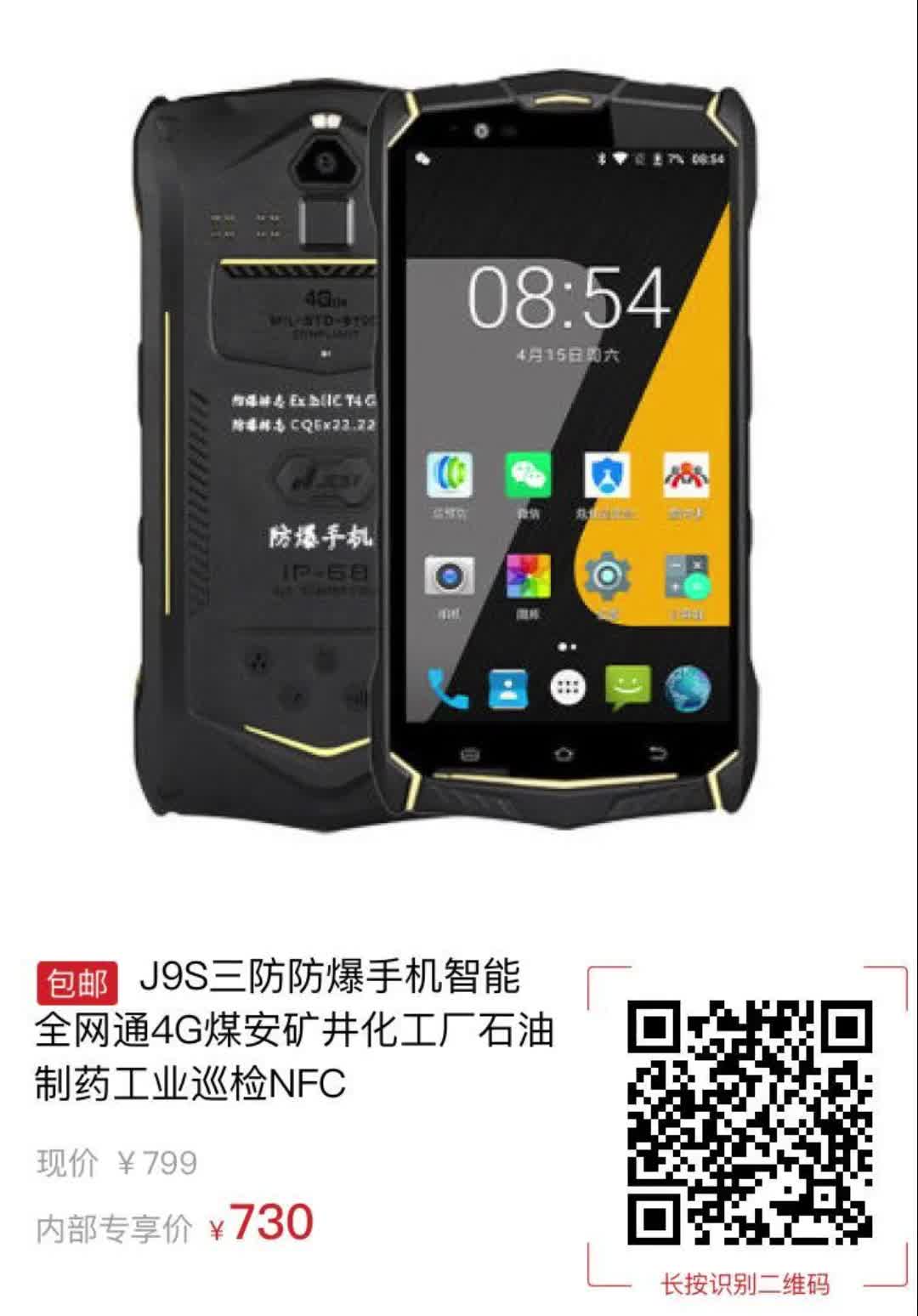 【69元券】j9s三防防爆手机智能全网通4g煤安矿井化工厂石油制药工业