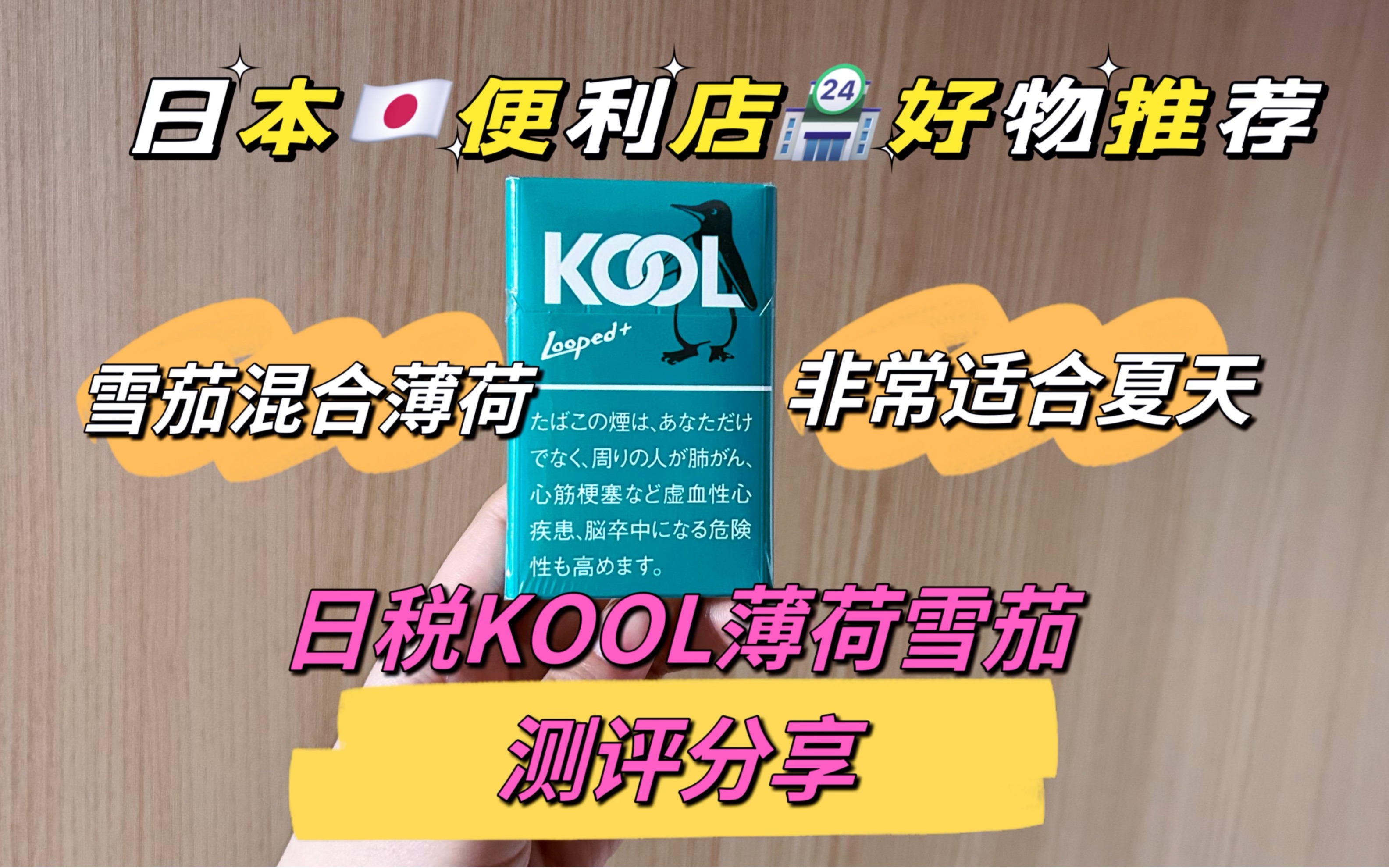 【日税测评】KOOL企鹅薄荷小雪茄 采用北海道薄荷哔哩哔哩bilibili