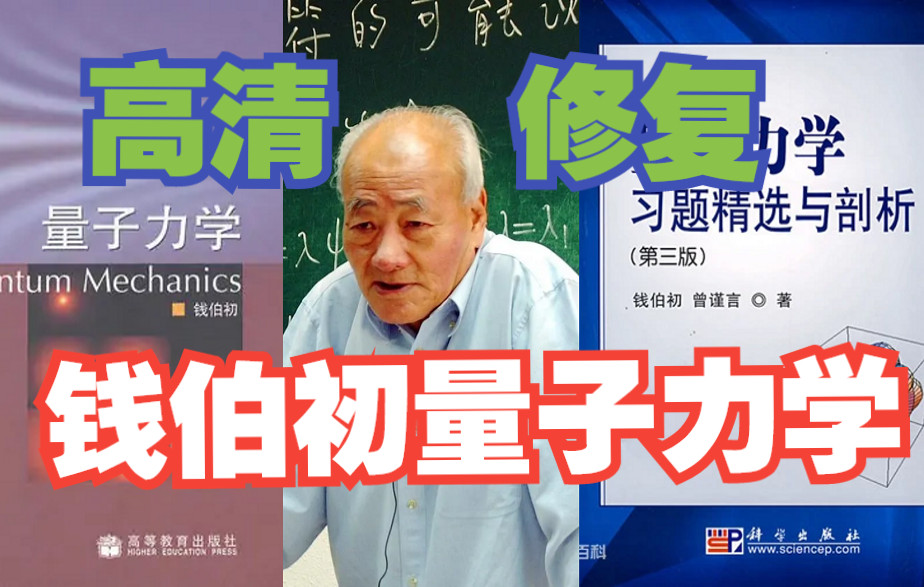 【已完结】兰州大学钱伯初量子力学 高清修复 (花掉的画面被直接清除版)哔哩哔哩bilibili