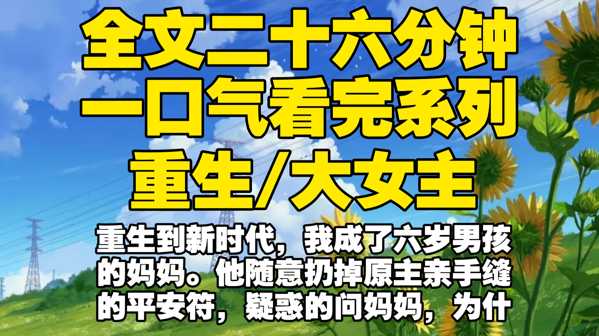 【全文已完结】重生到新时代,我成了六岁男孩的妈妈.他随意扔掉原主亲手缝的平安符,疑惑的问妈妈,为什么总送我这种上不得台面的东西.我的丈夫看...