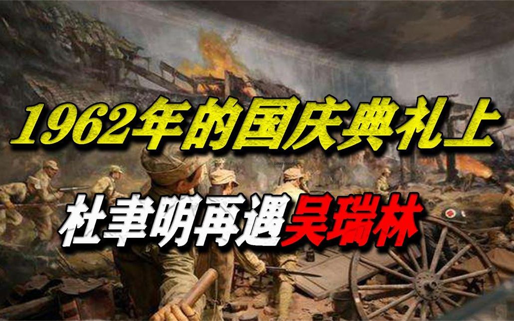 杜聿明参加1962年国庆,遇到我军一中将脸色大变:你不是死了吗?哔哩哔哩bilibili