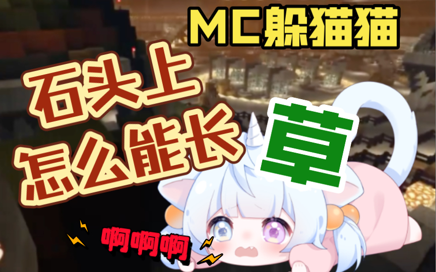 [图]【MC躲猫猫】最危险的地方就是最安全的地方！！！