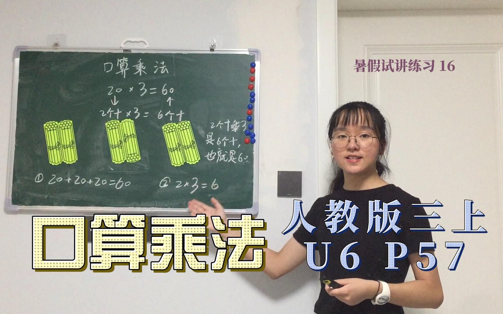 [图]小学数学试讲 | 人教版三上U6 多位数乘一位数-口算乘法（整十数乘一位数）