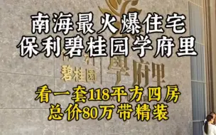 Tải video: 南海最火爆住宅，保利碧桂园学府里，看一套118平方四房，总价80万带精装。#丹灶怡景楼  #丹灶永兴楼  #宏兴楼