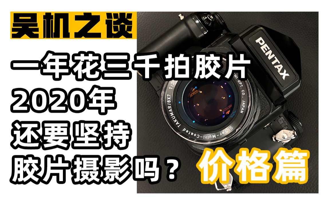 [吴机之谈] 去年花了三千拍胶片,2020年还要坚持胶片摄影吗?价格篇哔哩哔哩bilibili