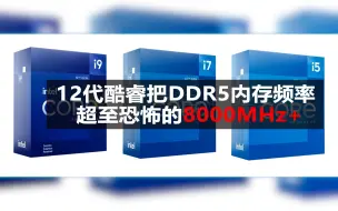 Télécharger la video: 12代酷睿把DDR5内存超至恐怖的8000MHz+：DDR4内存要退群！