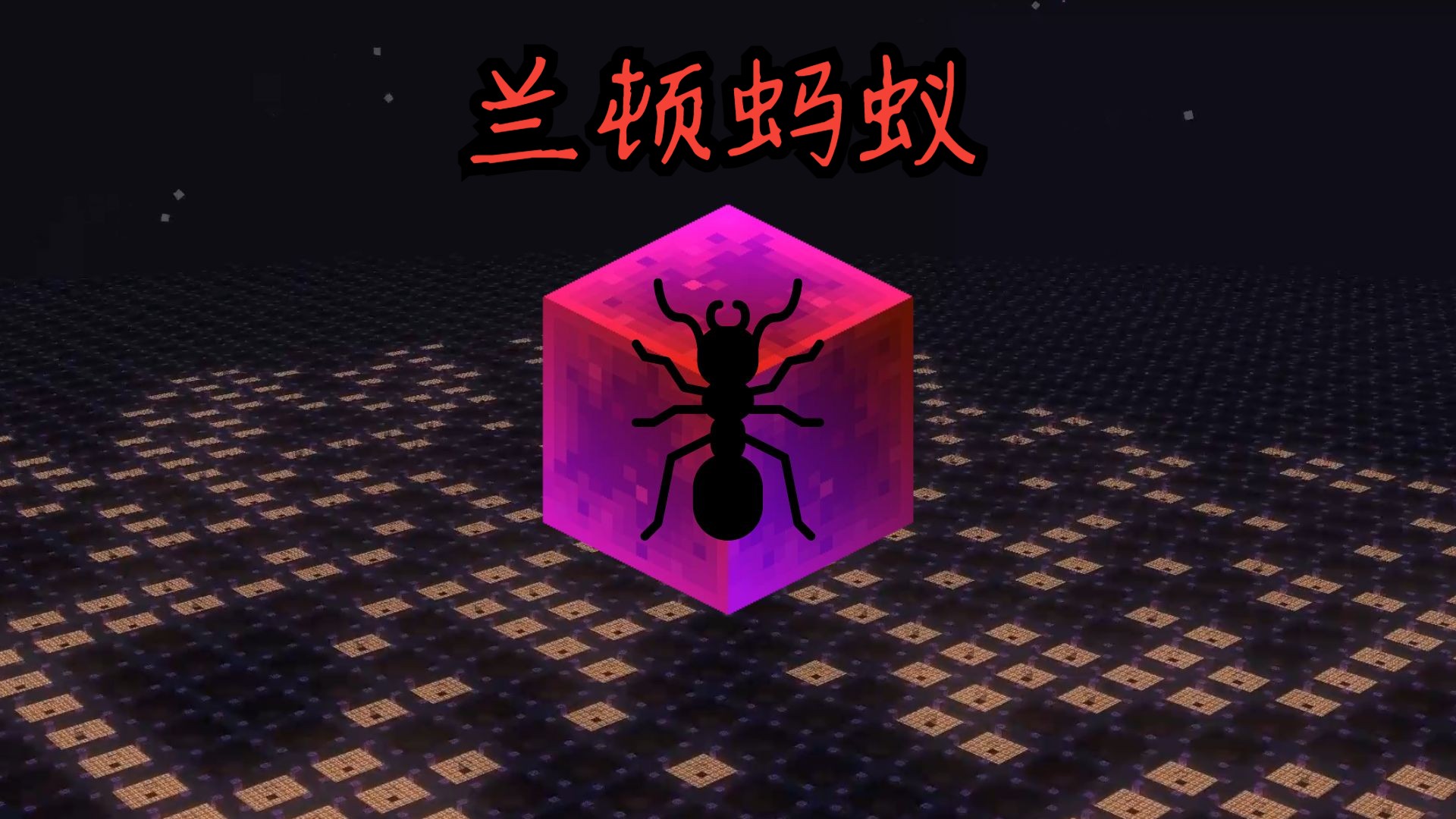 那来用红石造一只.兰顿蚂蚁吧
