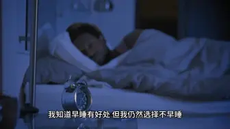 Download Video: 为什么很多人明明困了却不舍得睡觉，选择“坚持”熬夜呢