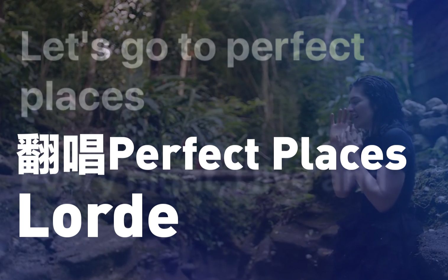 [图]【Lorde】男声翻唱Perfect Places~梅洛抓马的最爱！